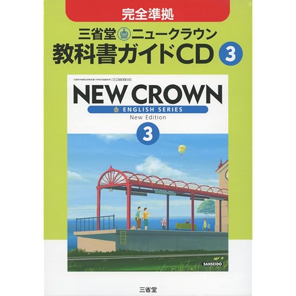 ニュークラウン 1年用―三省堂教科書【TDK教科書CD】 ニュークラウン 1年用―三省堂教科書【TDK教科書CD】の通販 by